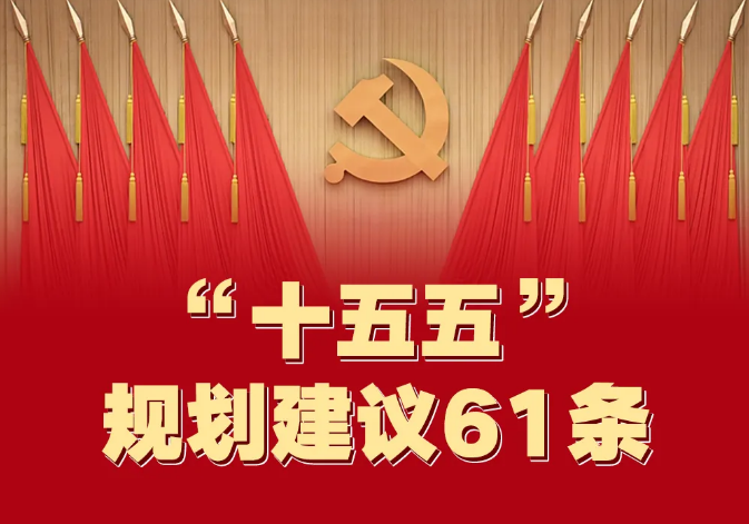 一图速览！“十五五”规划建议6...