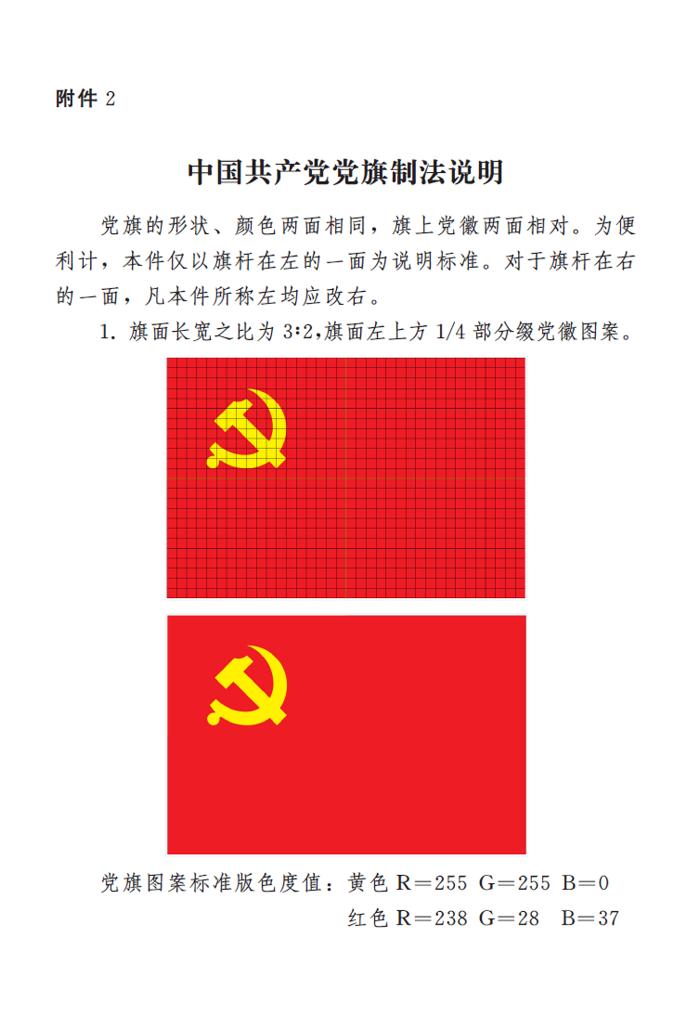 图表：《中国共产党党徽党旗条例》附件2：中国共产党党旗制法说明 新华社发